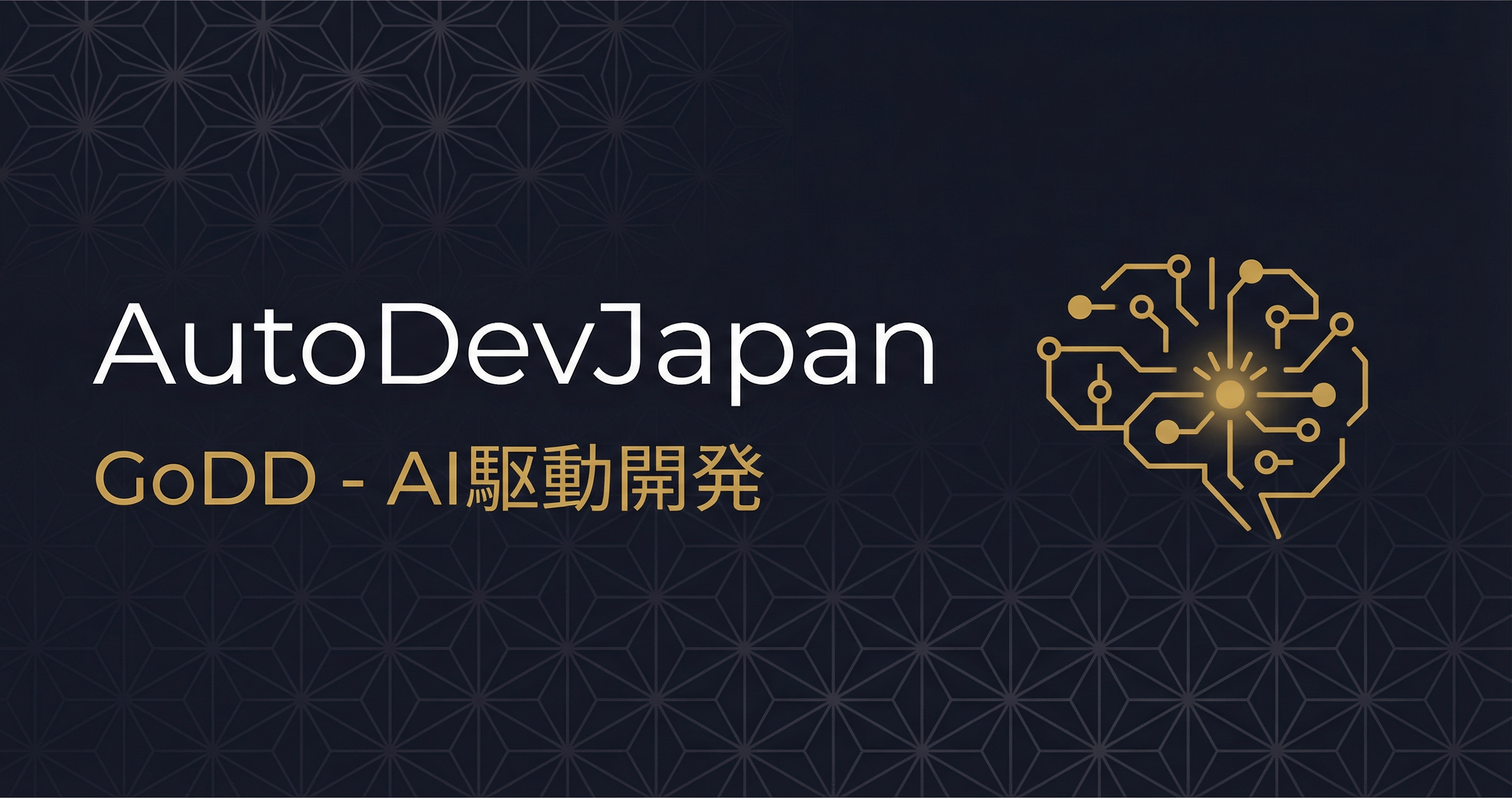 AutoDevJapan | GoDD - Ultra-Fast AI-Driven Development Accelerating DX/AX